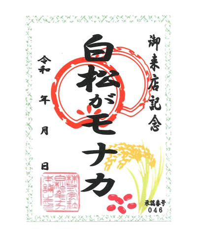 白松がモナカ本舗の御菓印です