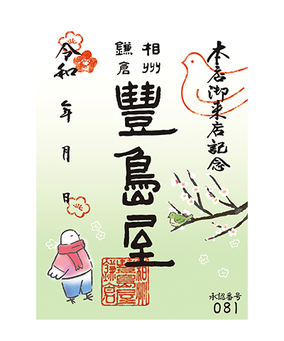 17_春_梅(2025) 豊島屋の御菓印です