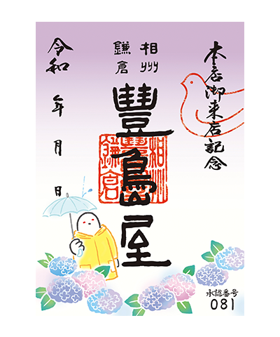 20_紫陽花(2025) 豊島屋の御菓印です