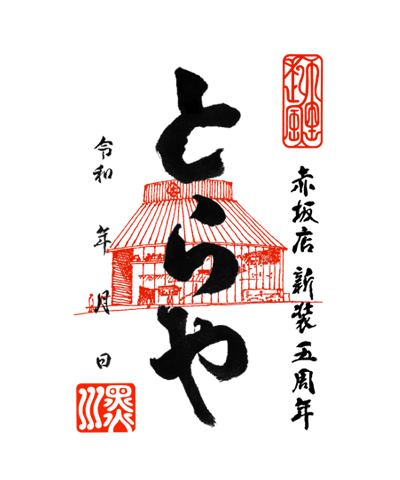 虎屋の御菓印です