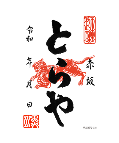 虎屋の御菓印です