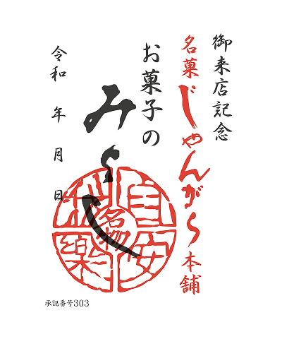 株式会社 みよし の御菓印です。