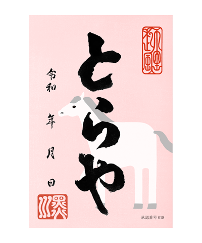 虎屋の御菓印です