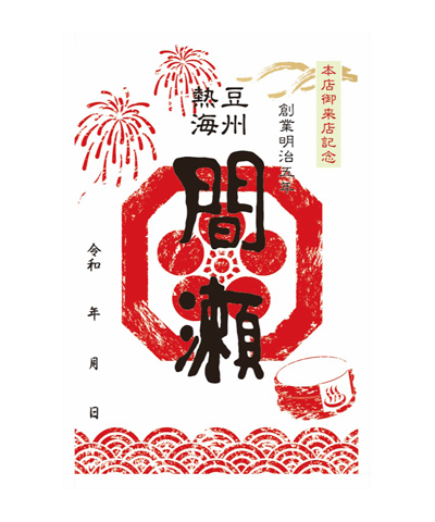 菓子舗間瀬の御菓印です