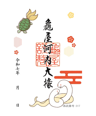 龜屋の御菓印です