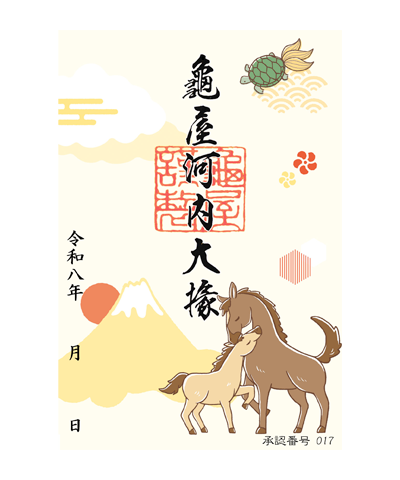 龜屋の御菓印です