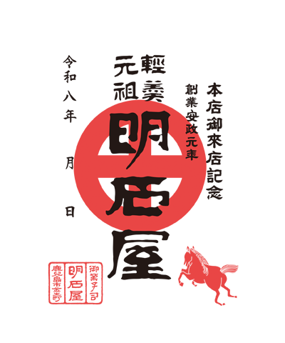 かるかん元祖明石屋の御菓印です