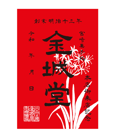 金城堂の御菓印です