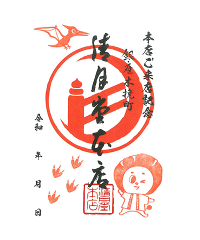 清月堂本店の御菓印です