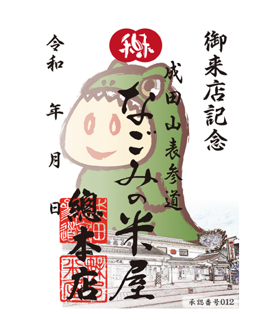 なごみの米屋の御菓印です